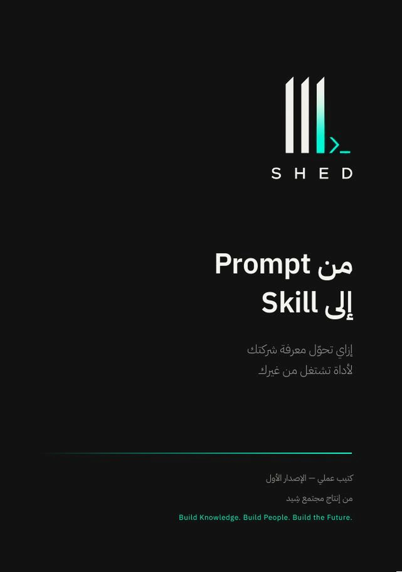 غلاف كتيب شِيد: من Prompt إلى Skill