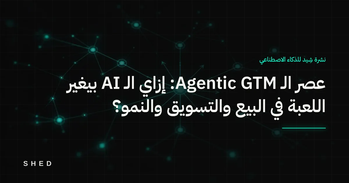 عصر الـ Agentic GTM: إزاي الـ AI بيغير اللعبة في البيع والتسويق والنمو؟